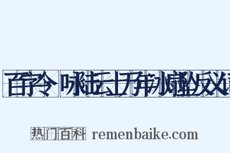 百字令·咏陆云士万年冰扇坠反义词是什么意思的图片